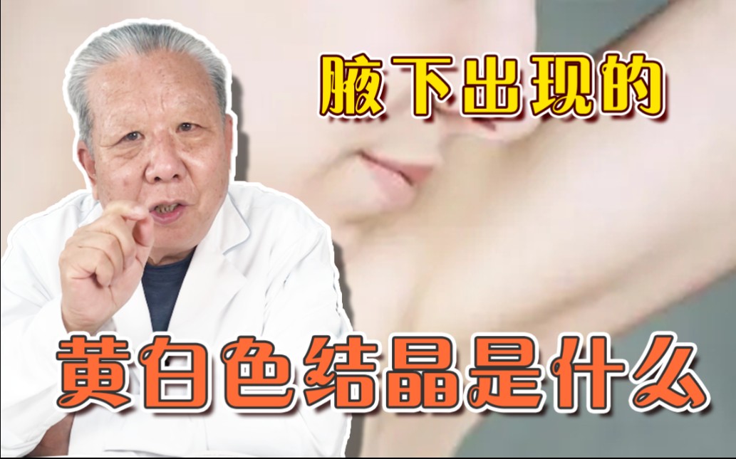 腋下出现的黄白色结晶是什么?哔哩哔哩bilibili