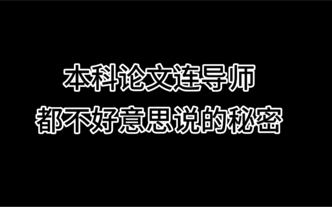 毕业论文连导师都不好意思说的秘密,你知道吗?哔哩哔哩bilibili