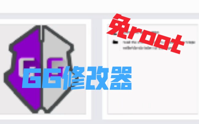 【教程】GG修改器下载以及免root(看简介)