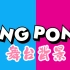 【舞台背景】pingpong-金泫雅金晓钟