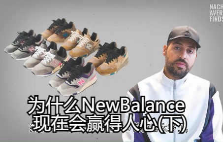 为什么NewBalance 现在会赢得人心(下)哔哩哔哩bilibili