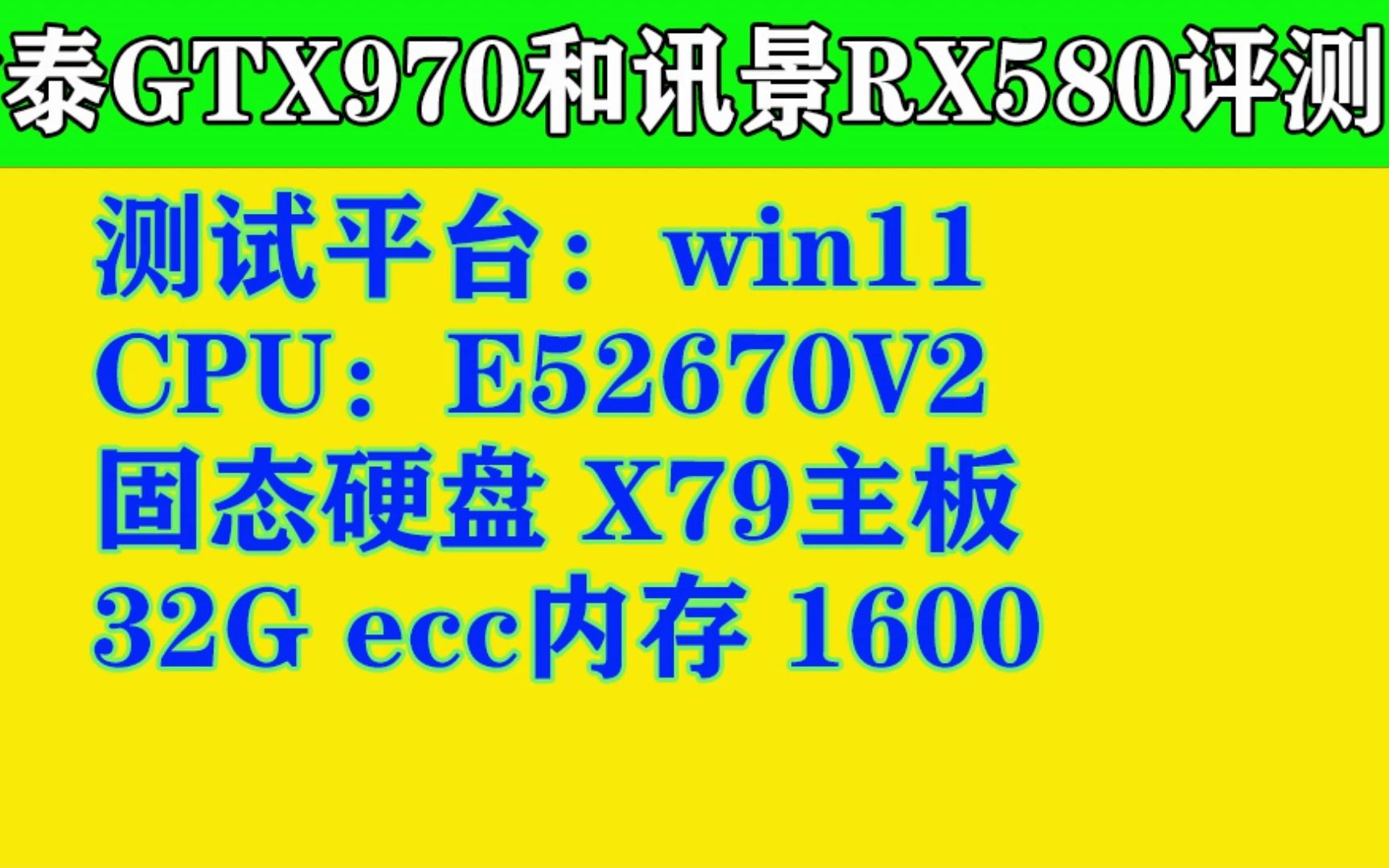 显卡GTX970与RX580评测 e52670v2平台 win11 王者 csgo哔哩哔哩bilibili