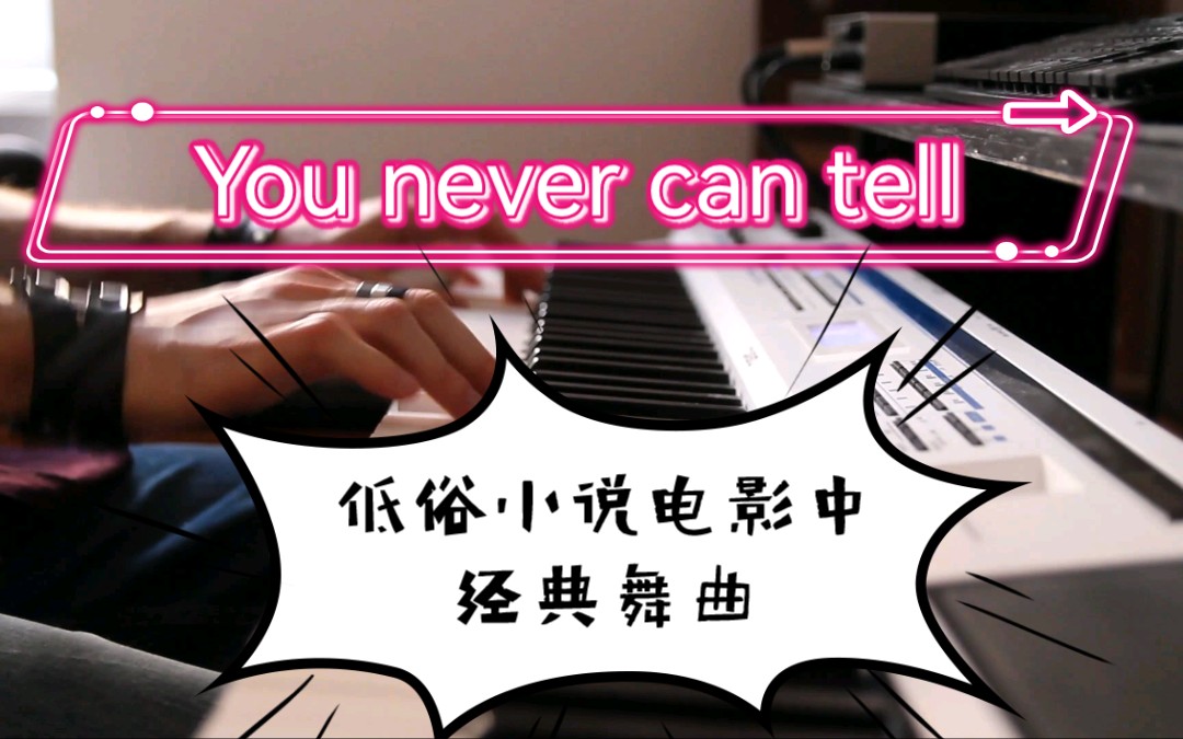 [图]大神演奏You never can tell（by Chuck Berry）低俗小说中那段舞池乐曲