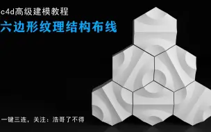 Download Video: c4d高级建模教程：六边形纹理布线技巧，模型在评论区！！！三维建模软件，高级建模，标准布线，多边形建模教程，c4d建模新人必看