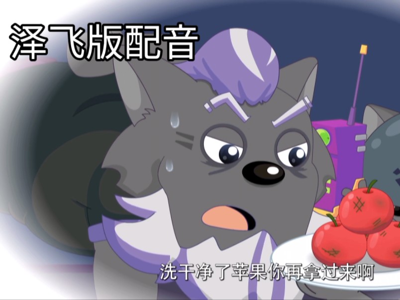 【喜羊羊与灰太狼】不同版本狼将军配音对比(泽飞