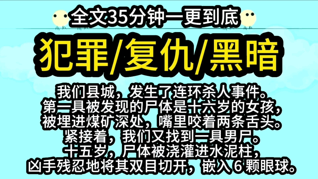 [图]【完结文】我们县城，发生了连环杀人事件。第一具被发现的尸体是十六岁的女孩，被埋进煤矿深处，嘴里咬着两条舌头。