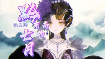 【敛云烟】黔东南的七月（现场LIVE纯享版~）