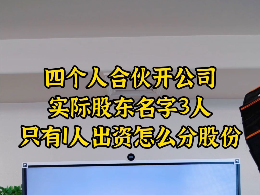 四人合伙实际股东登记3人怎么分股份哔哩哔哩bilibili