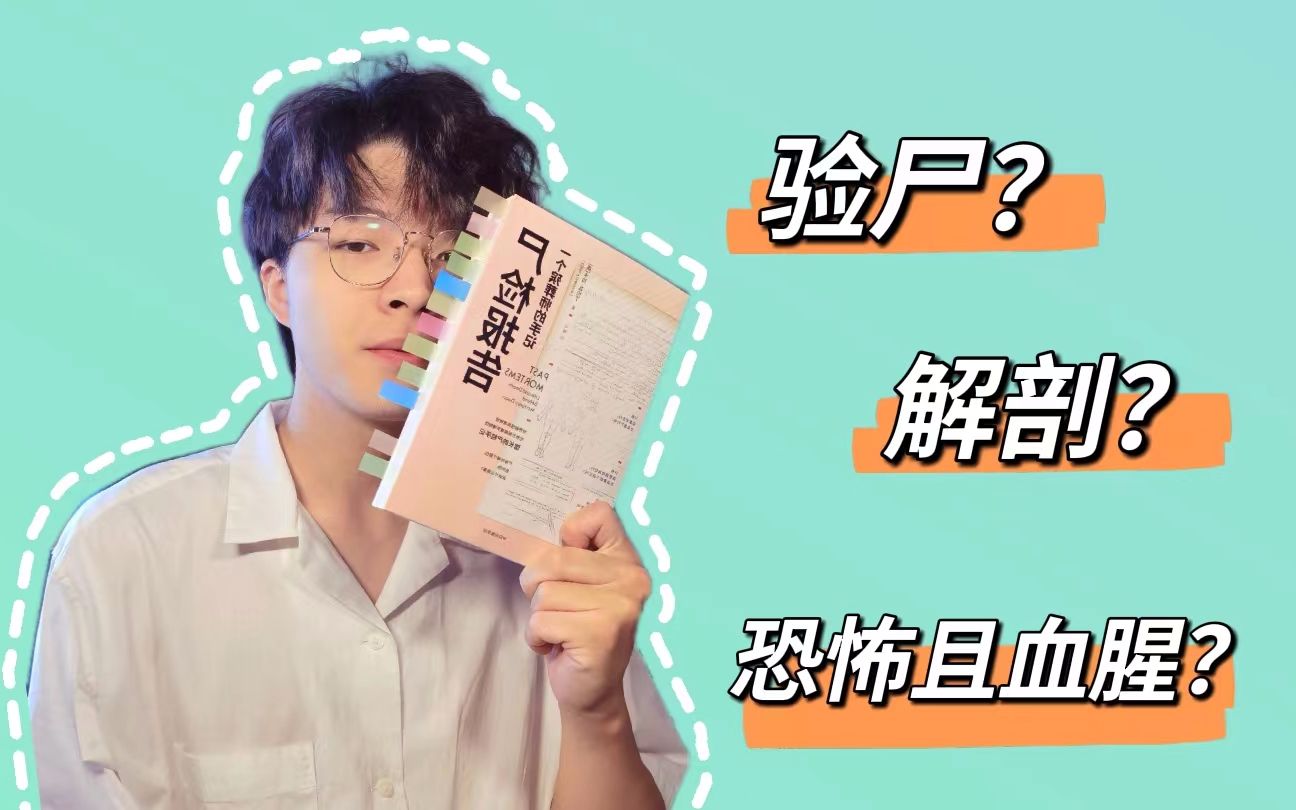 “一具冰冷的尸体,会向你诉说什么故事?”|尸检报告—一个殡葬师的手记哔哩哔哩bilibili