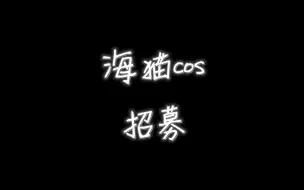 Download Video: 【cos招募】海猫鸣泣之时全员