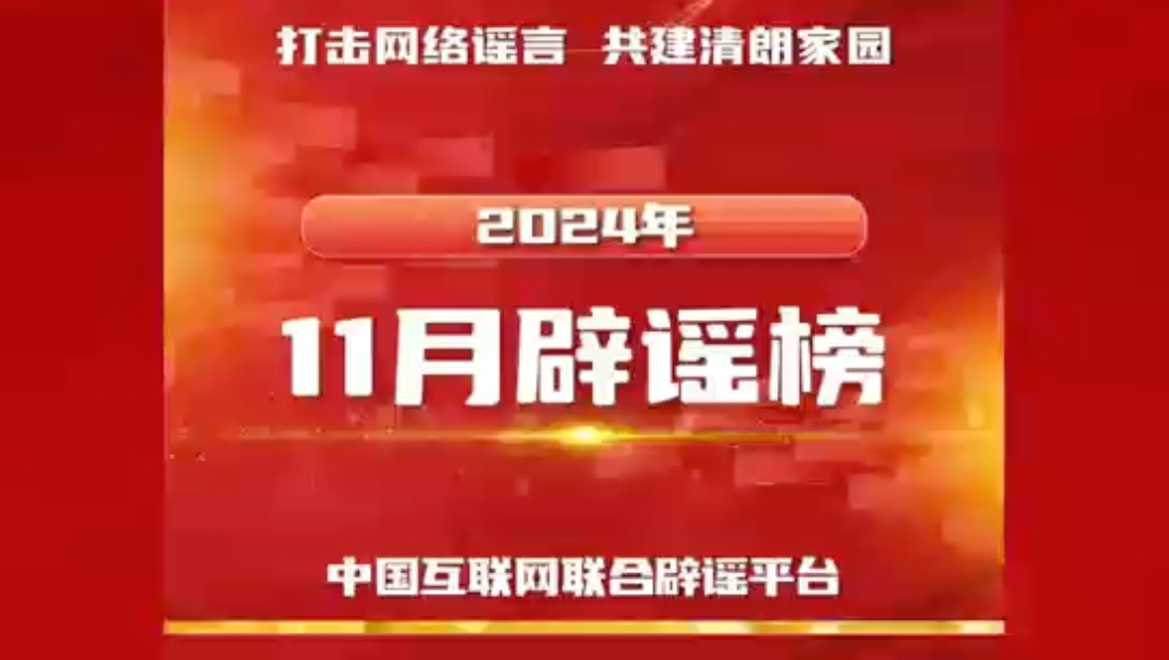 打击网络谣言,共建清朗家园!2024年11月辟谣榜发布.(视频来源:中国互联网联合辟谣平台)哔哩哔哩bilibili