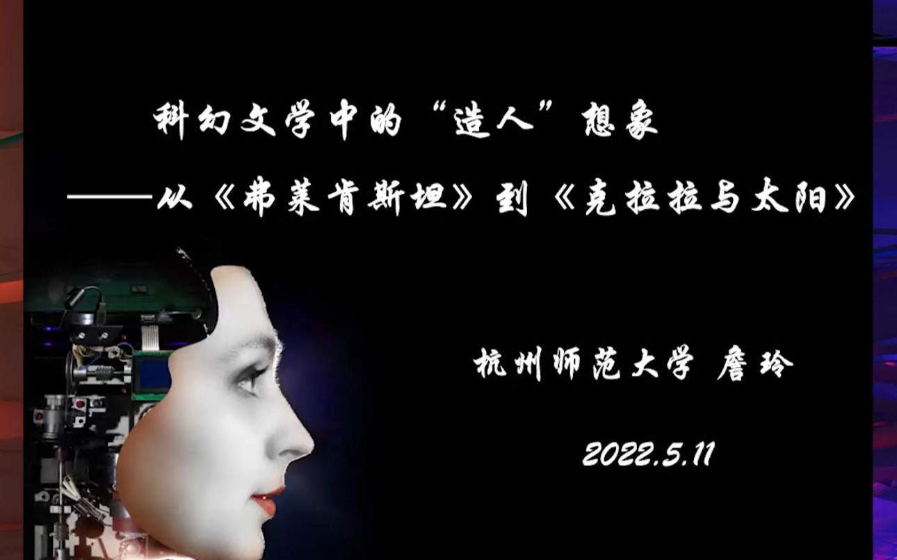 [图]【文澜讲坛】科幻文学中的“造人想象”——从《弗莱肯斯坦》到《克拉拉与太阳》