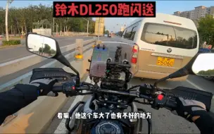 Télécharger la video: dl250拉高速是真的稳！但跑腿的话，还是我的小踏板香