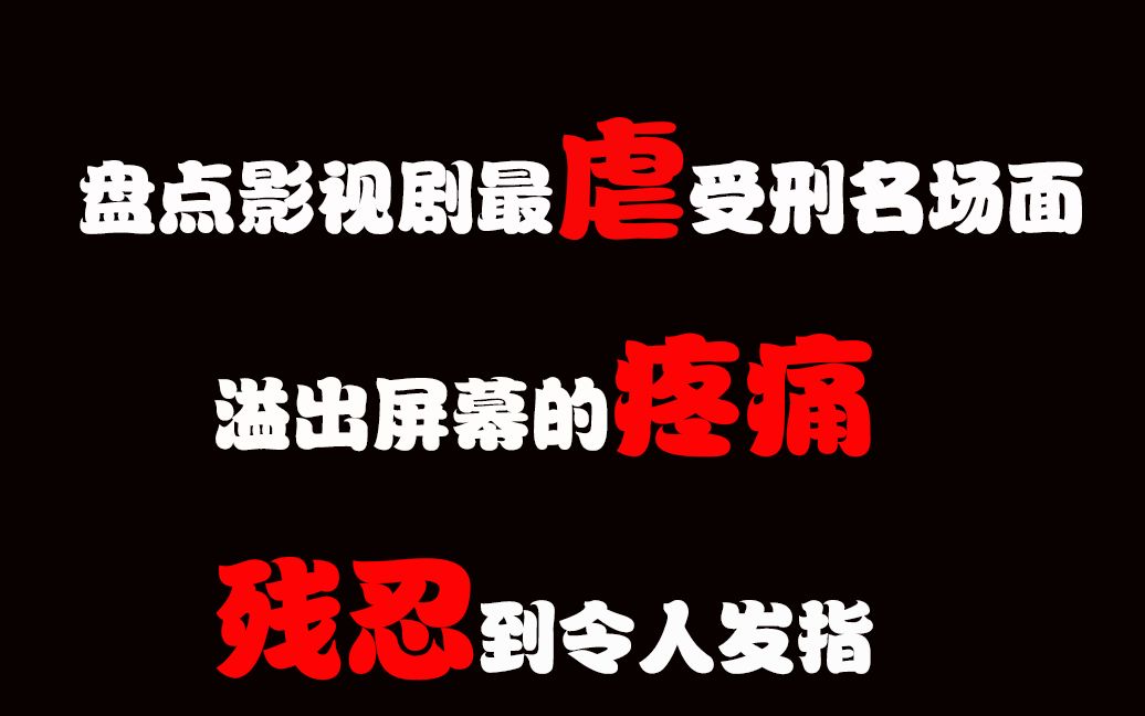 盘点影视剧最虐心受刑名场面,溢出屏幕的疼痛,残忍到令人发指哔哩哔哩bilibili