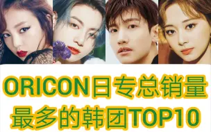 Скачать видео: 【Oricon韩团日专总销量最多的艺人TOP10】东方神起依旧不可超越，防弹第二，Twice日专总销量女团第一