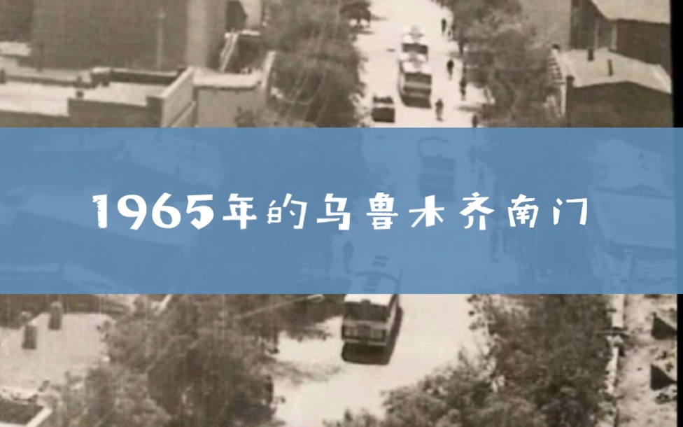 你知道1965年的乌鲁木齐南门是什么样子吗?快来看看.哔哩哔哩bilibili