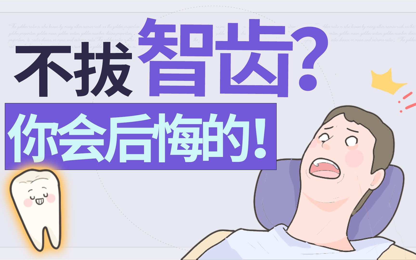 [图]智齿到底要不要拔？我们决定仔细研究一下！【人体调查组】