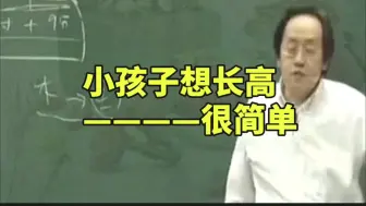 Video herunterladen: 倪海厦：小孩子想长高很简单！