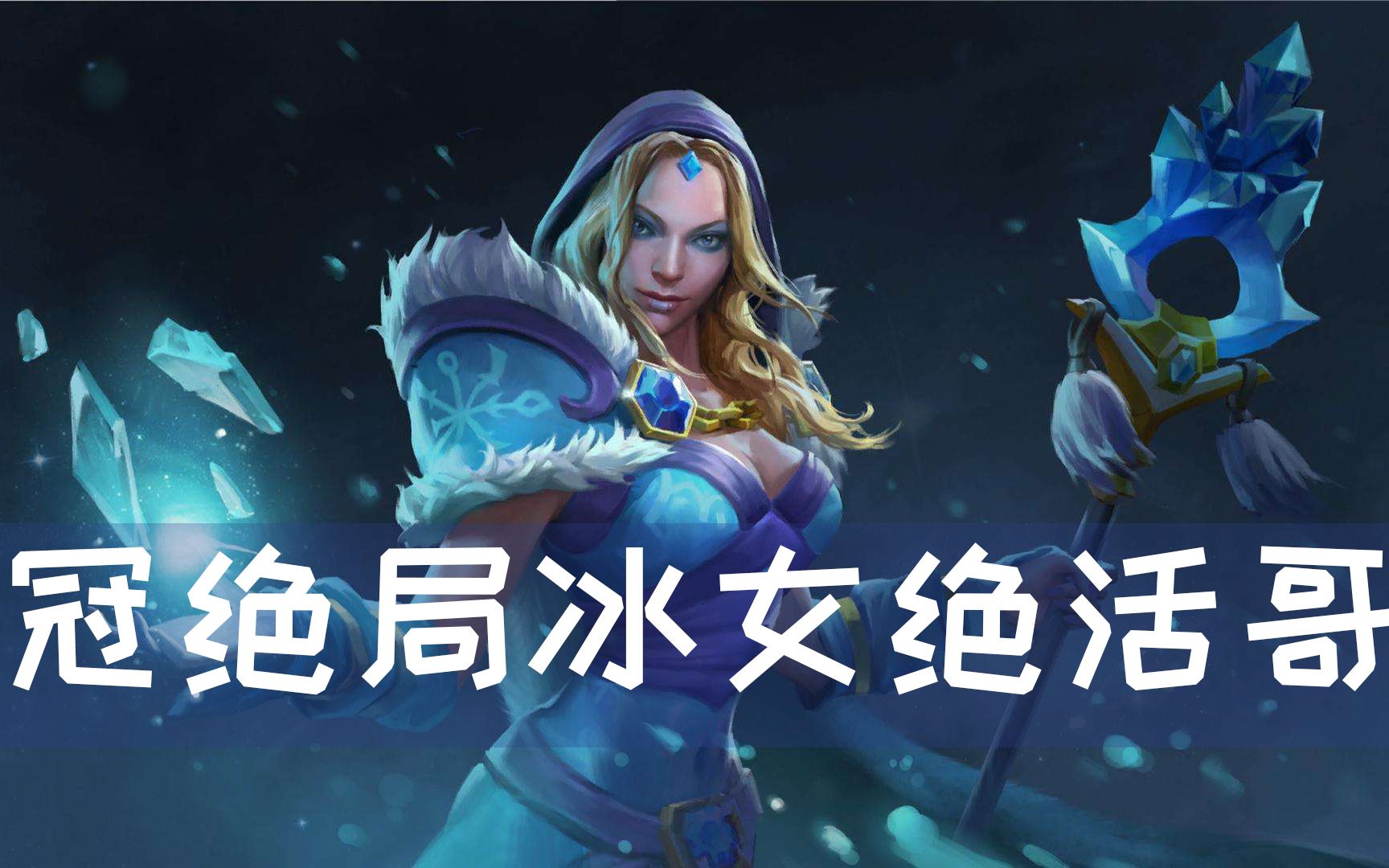 dota2冰女冠绝顶分局冰女也能拿mvp