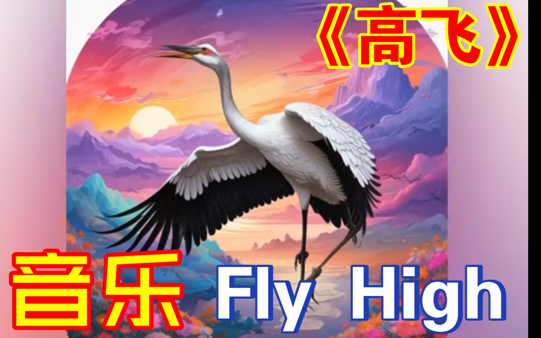 高飞 Fly High (by Suno AI)手机游戏热门视频