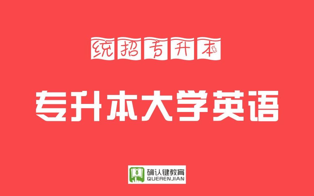 专升本大学英语词汇串讲——教你如何记单词哔哩哔哩bilibili