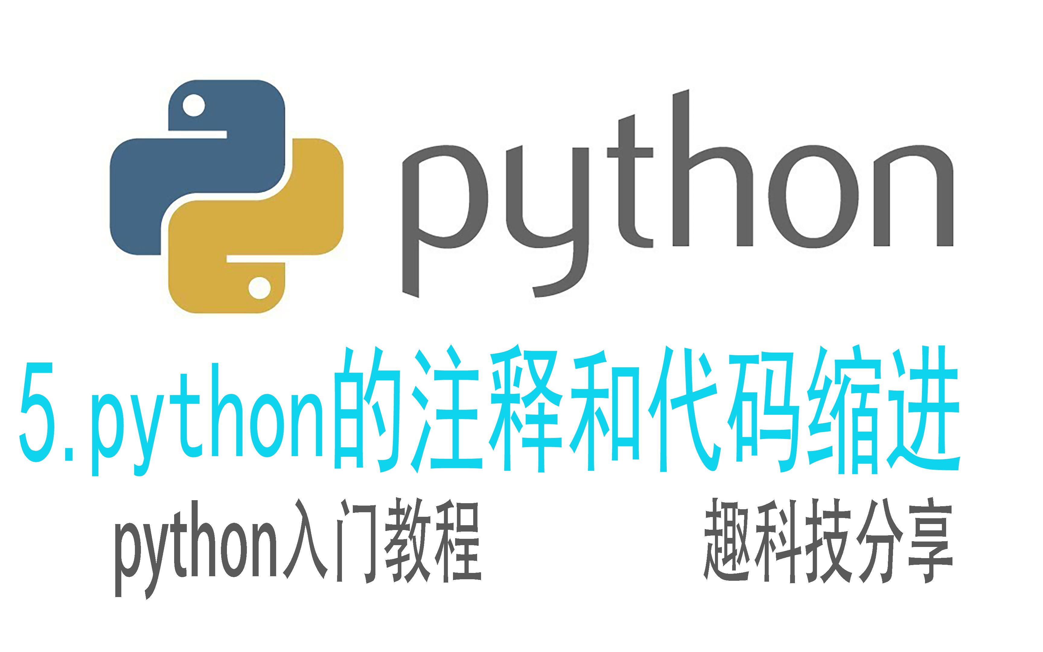 python的注释和代码缩进的作用,以及使用方法哔哩哔哩bilibili