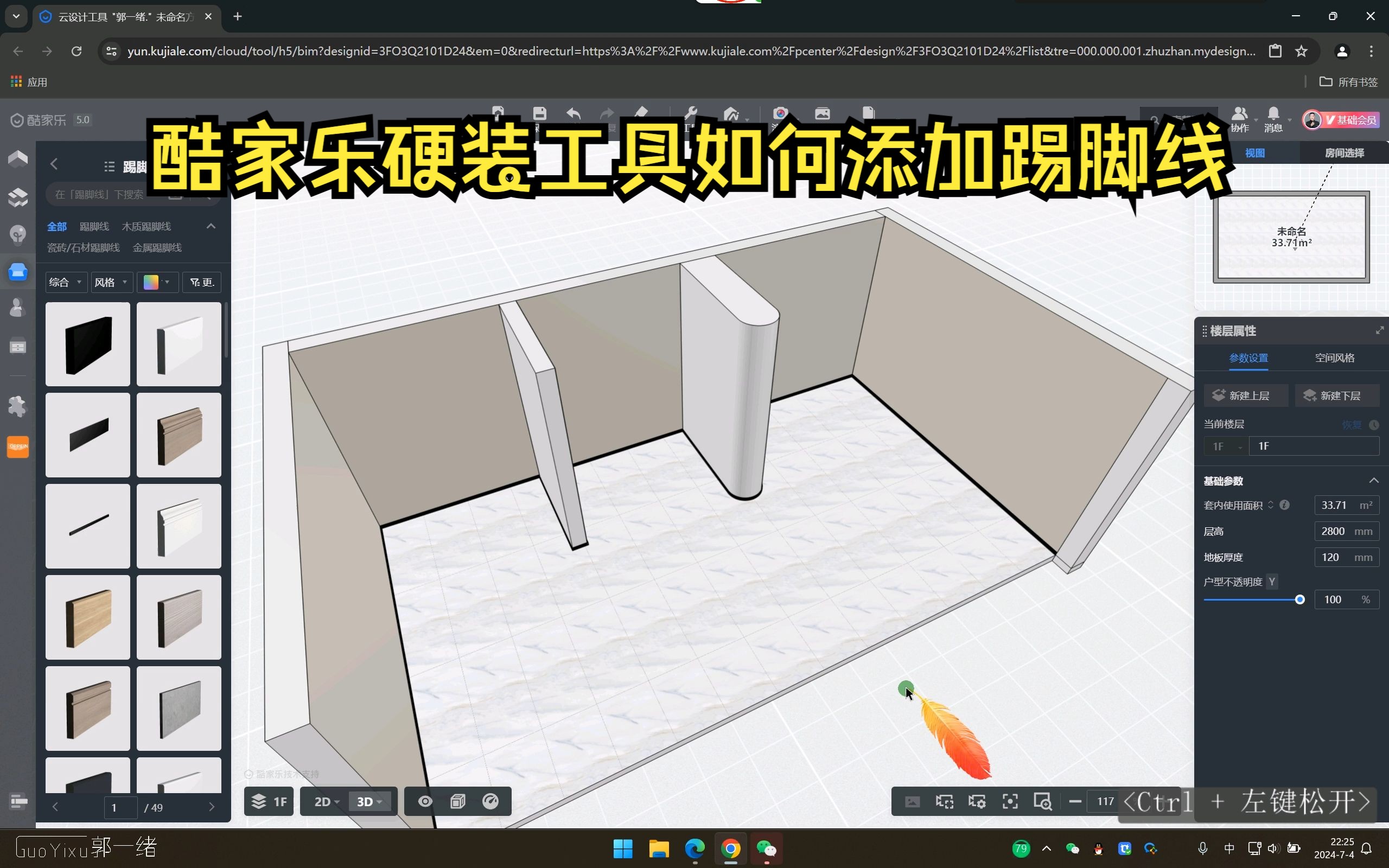 酷家乐硬装工具如何添加踢脚线