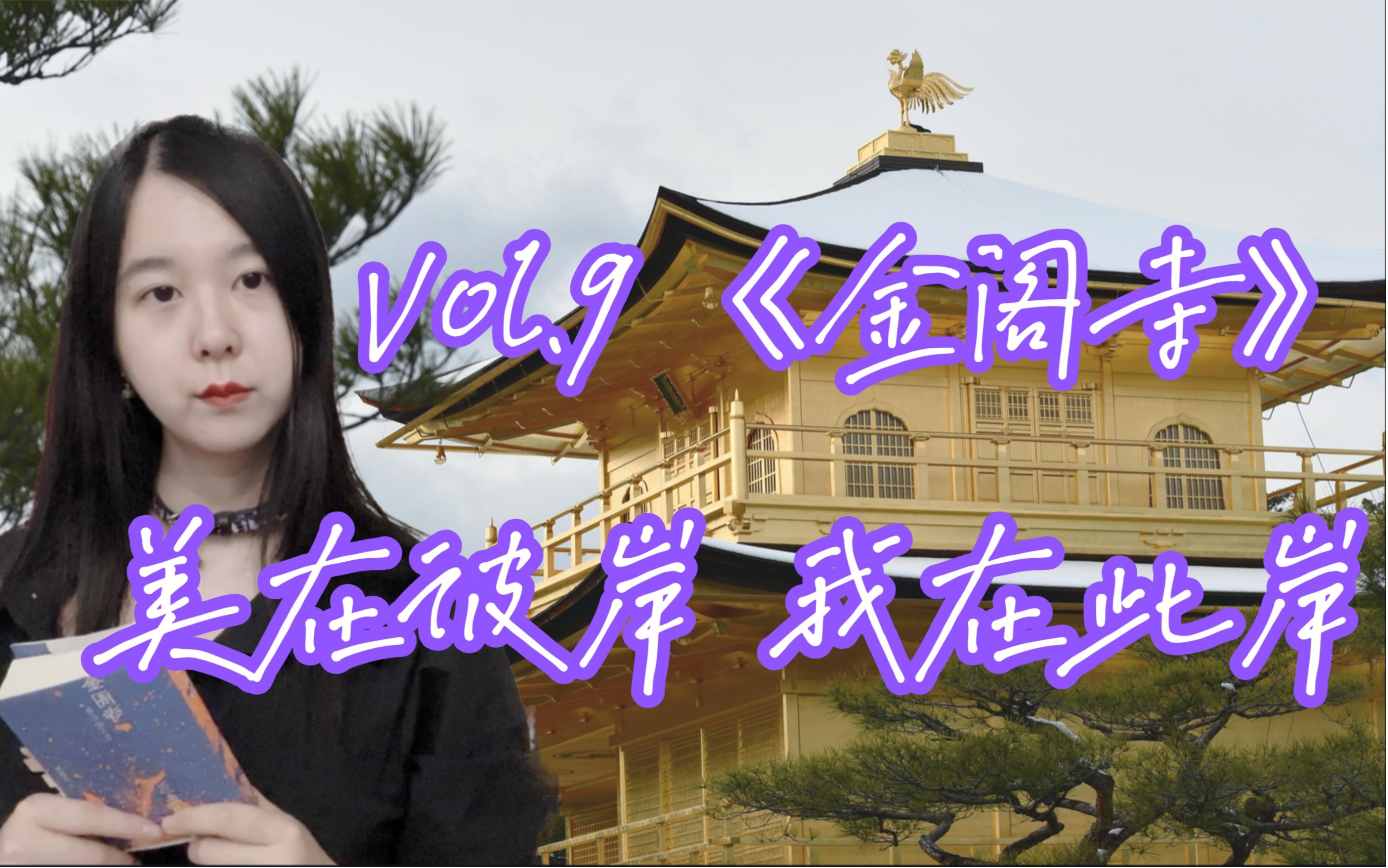 Vol.9 《金阁寺》:美在彼岸,我在此岸哔哩哔哩bilibili