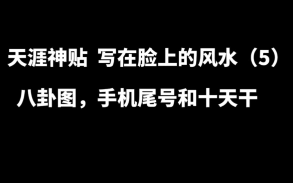 你想知道的风水!(5)八卦图,手机尾号和十天干 天涯神贴连载哔哩哔哩bilibili