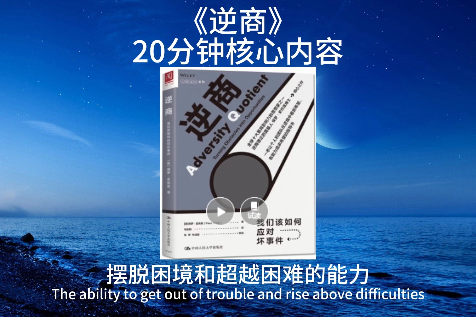 《逆商》20分钟核心内容