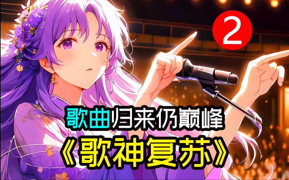 一口气看完《歌神复苏02》我曾经唱歌导致万人空巷,却因为不愿意收费