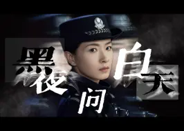 Download Video: 【万茜安萍x黑夜问白天】“亲眼看着自己的战友 兄弟牺牲，比死还难受”