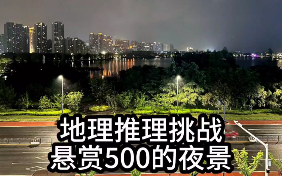 网络迷踪,地理推理侦探挑战赛,悬赏500的夜景哔哩哔哩bilibili