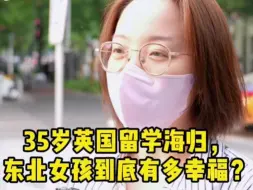 Download Video: 35岁英国留学海归，东北女孩到底有多幸福？