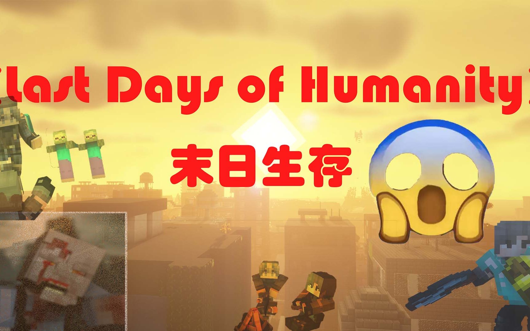 [图]MC废土求生200天！《Last Days of Humanity》整合包生存第二期：准备物资