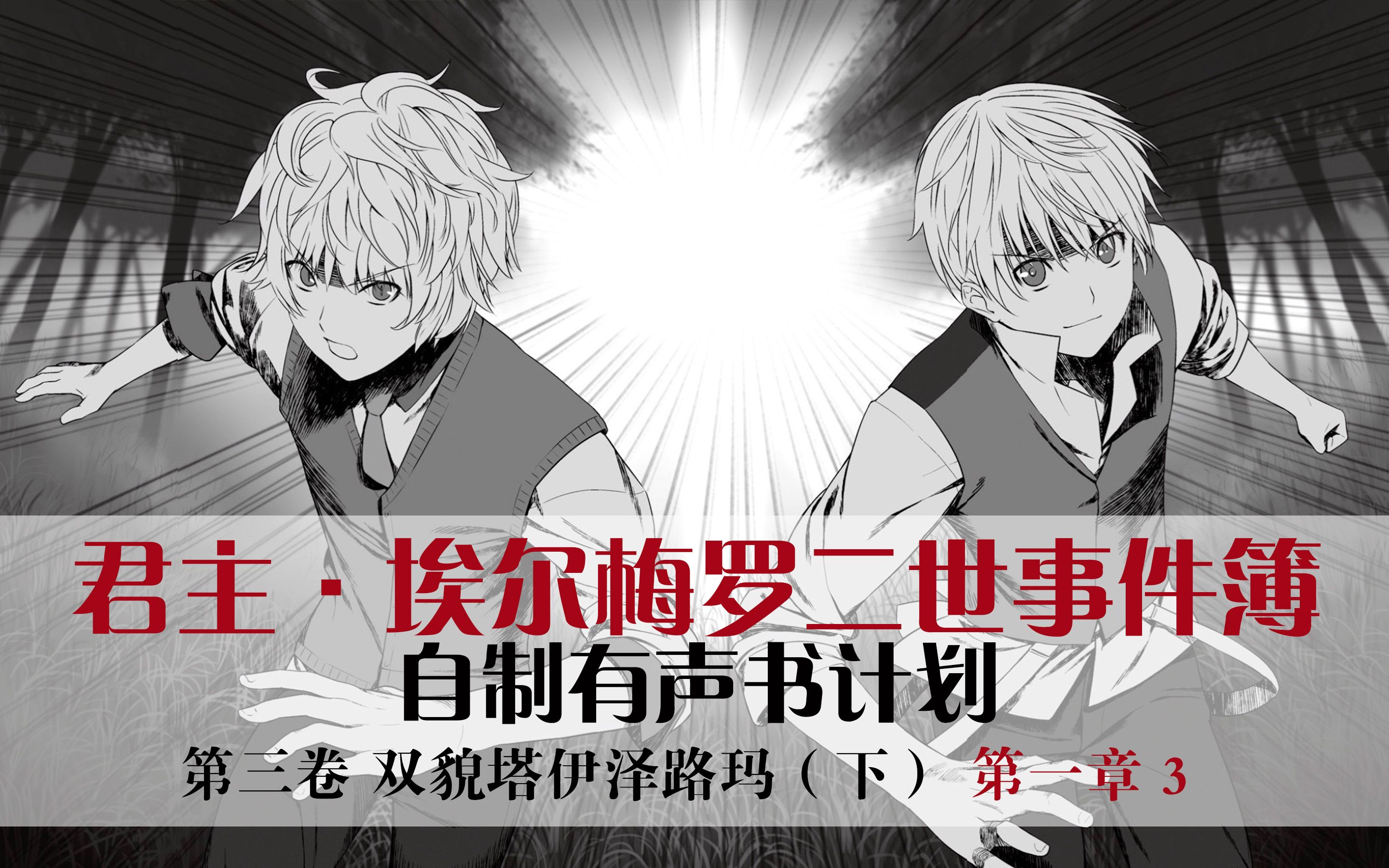 【二世事件簿有声书(32)】双貌塔伊泽路玛(下) 第一章 3 - 埃尔梅罗