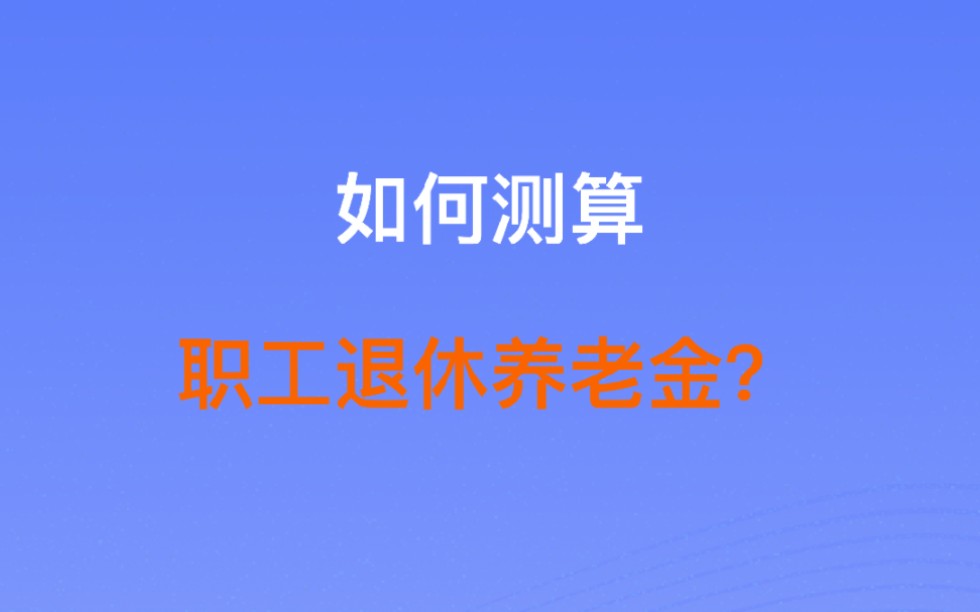 一招教你:如何测算职工退休养老金?哔哩哔哩bilibili