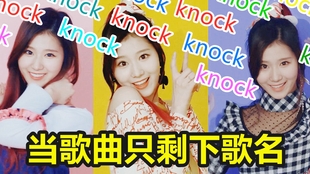 当歌曲只剩下歌名时 Twice篇 下 地狱挑战 不能够想到下句歌词 愿赌服输 哔哩哔哩 つロ干杯 Bilibili
