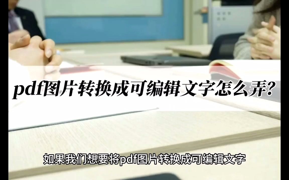 pdf图片转换成可编辑文字怎么弄?这样转换很简单哔哩哔哩bilibili