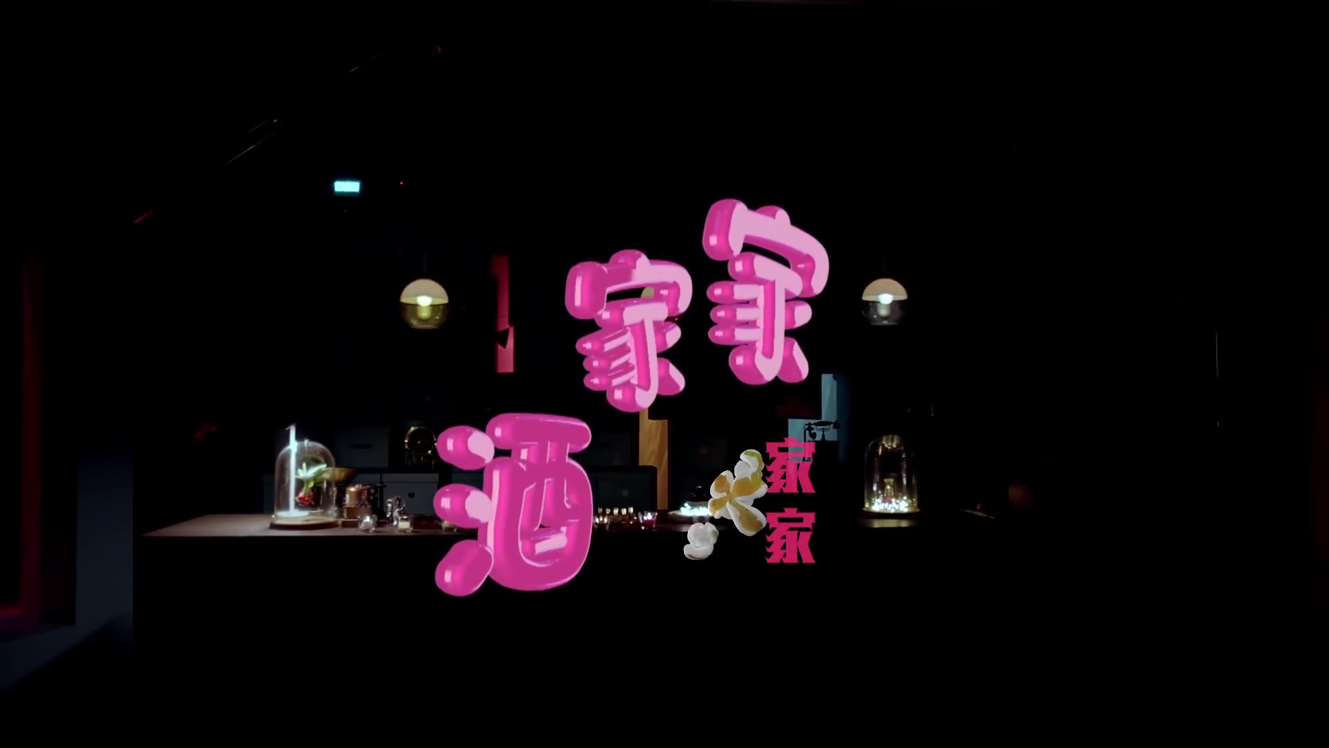 jiajia家家 [ 家家酒playhouse ] official music video - 三立華劇「