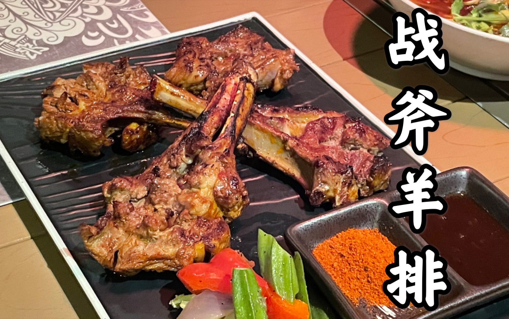 138元一份!战斧羊排!_哔哩哔哩_bilibili