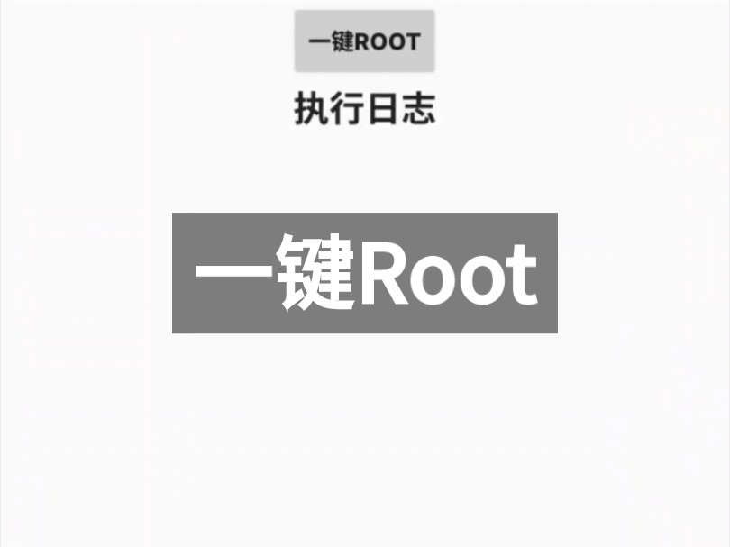 一键Root高级版哔哩哔哩bilibili