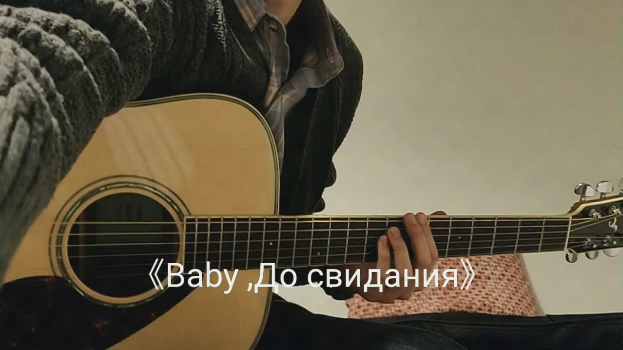 [图]《Baby ,До свидания》cover，北鼻再见了，还得唱朴师傅