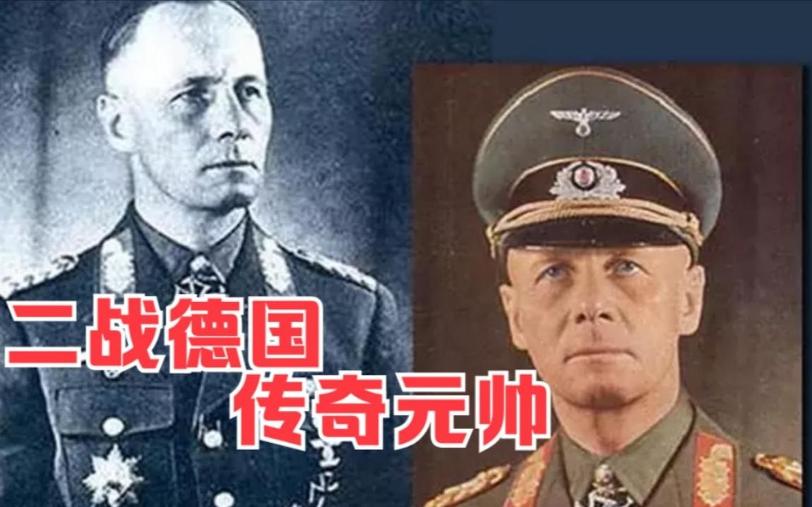 [图]二战之德国传奇元帅