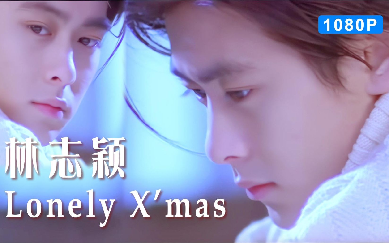 [图]【MV修复】林志颖-Lonely X'mas 盛世美颜MV 1080p修复版