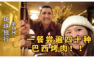 Download Video: 一顿尝遍40种巴西烤肉，小姐姐土到用威士忌配烤肉，扶墙出！