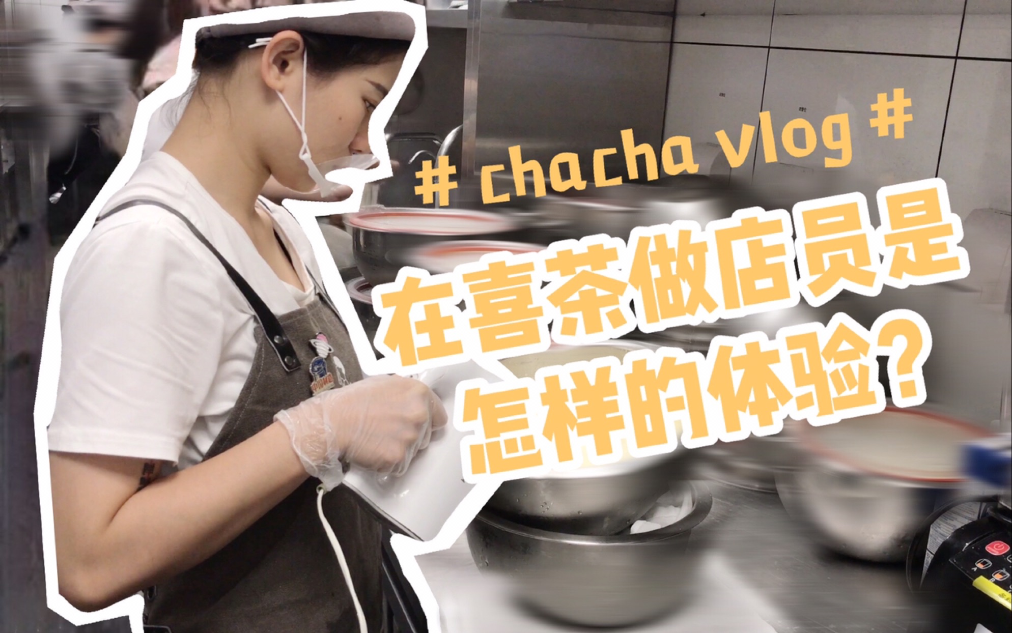 [图]【茶茶vlog】在喜茶做店员是怎样的体验？