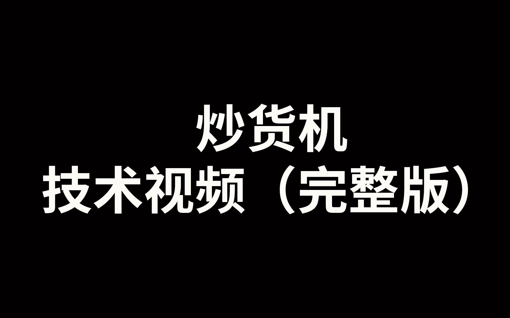 炒货机完整技术指导操作视频哔哩哔哩bilibili