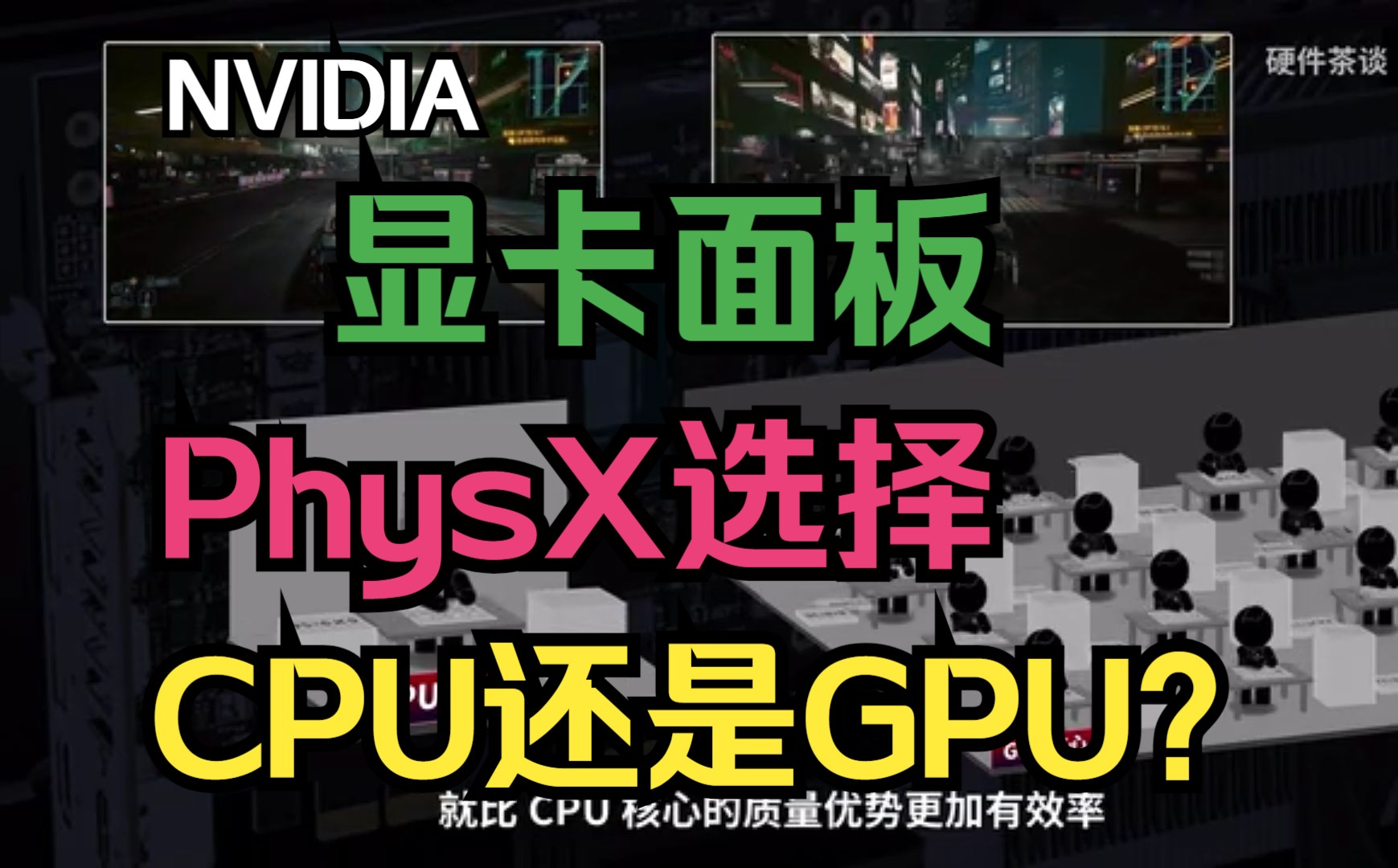 NVIDIA显卡控制面板PhysX选择CPU还是GPU?哔哩哔哩bilibili