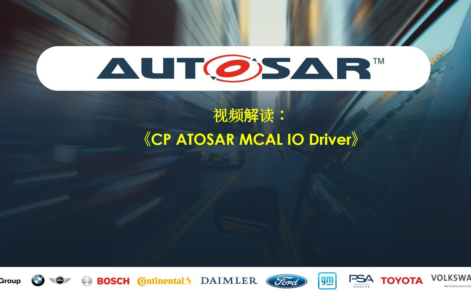 [图]CP AUTOSAR MCAL IO_Driver介绍